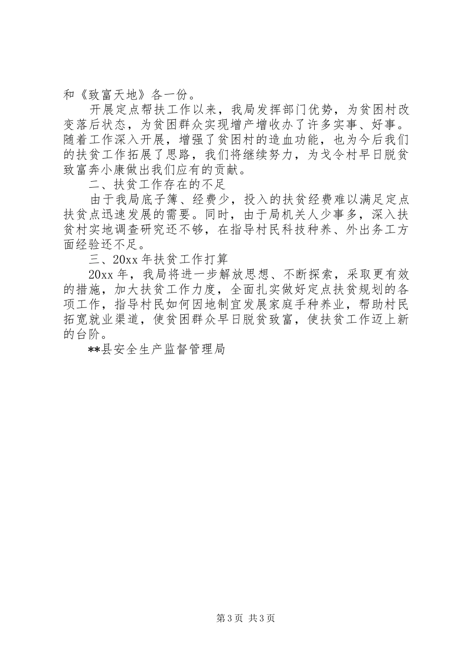 安监局定点挂钩扶贫工作总结 _第3页
