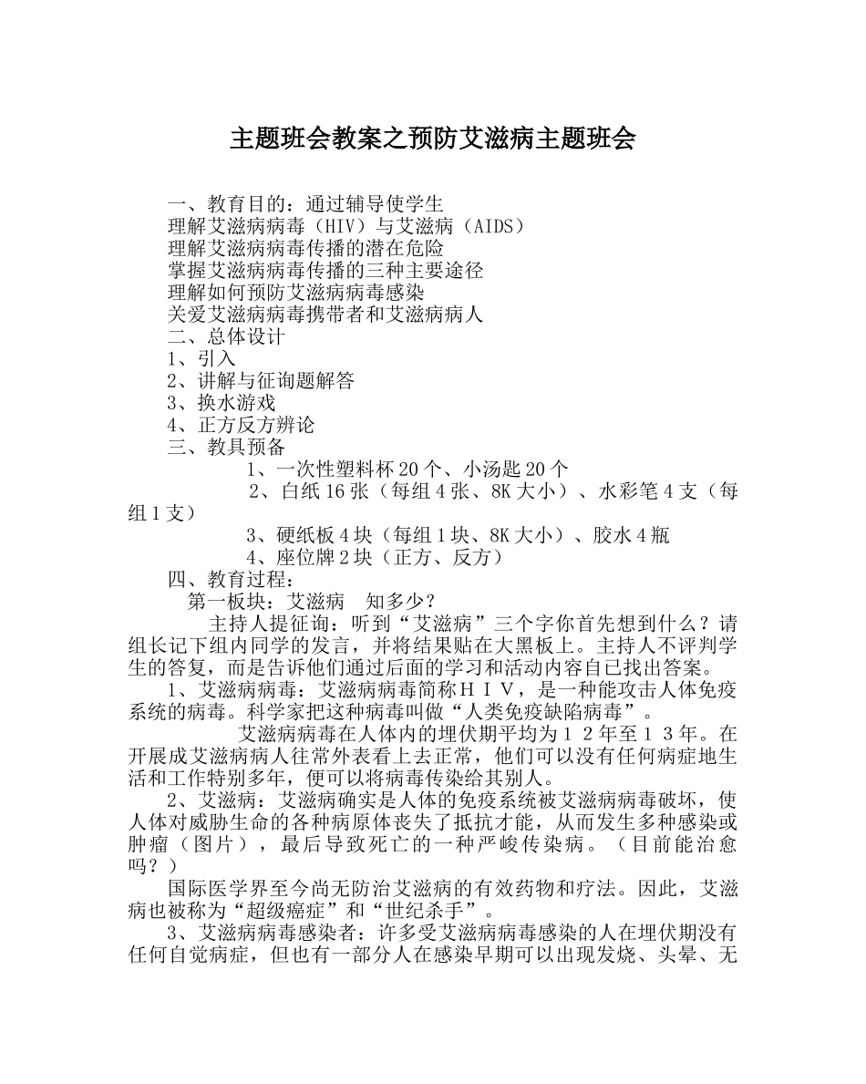 主题班会教案预防艾滋病主题班会 _第1页