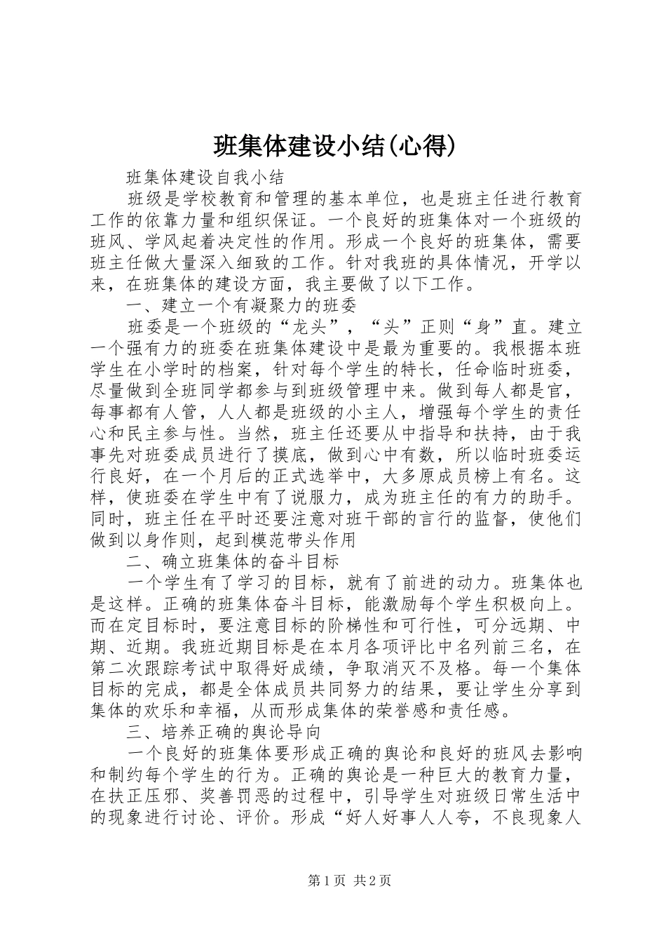 班集体建设小结(心得)_第1页