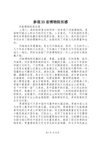 参观XX省博物院有感