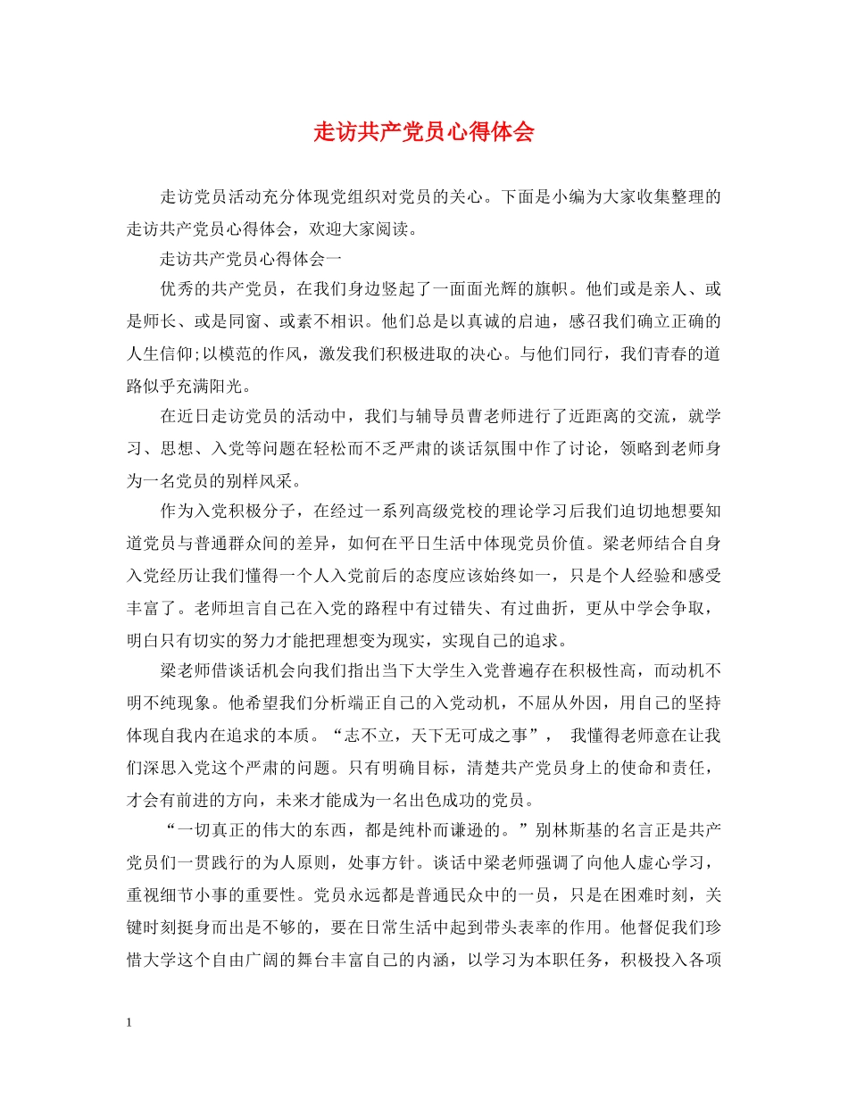 走访共产党员心得体会 _第1页