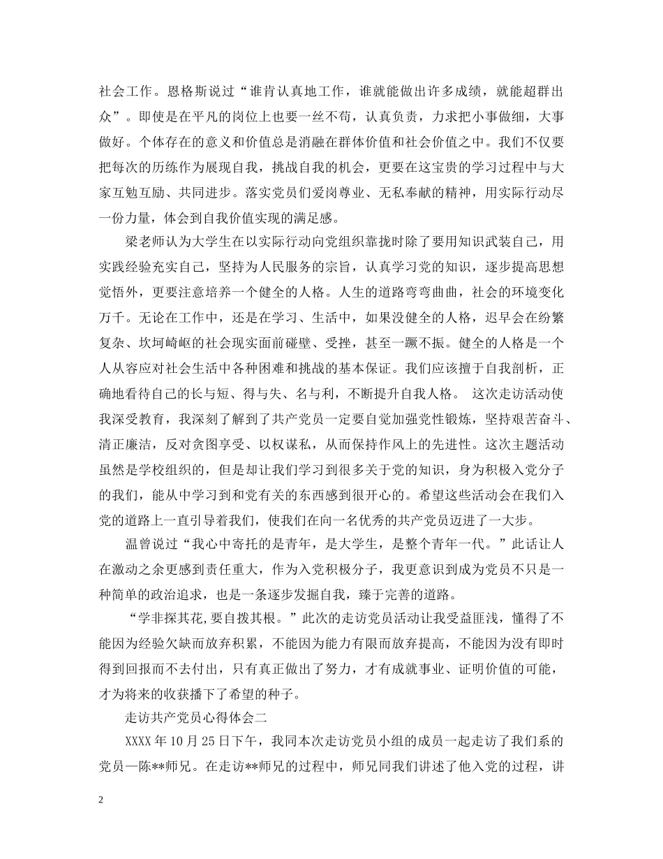 走访共产党员心得体会 _第2页