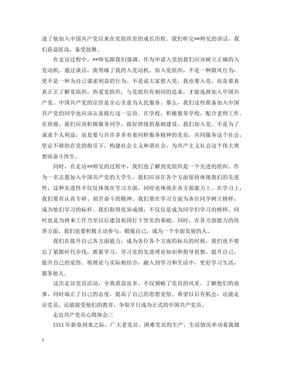 走访共产党员心得体会 _第3页