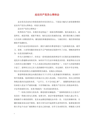 走访共产党员心得体会 