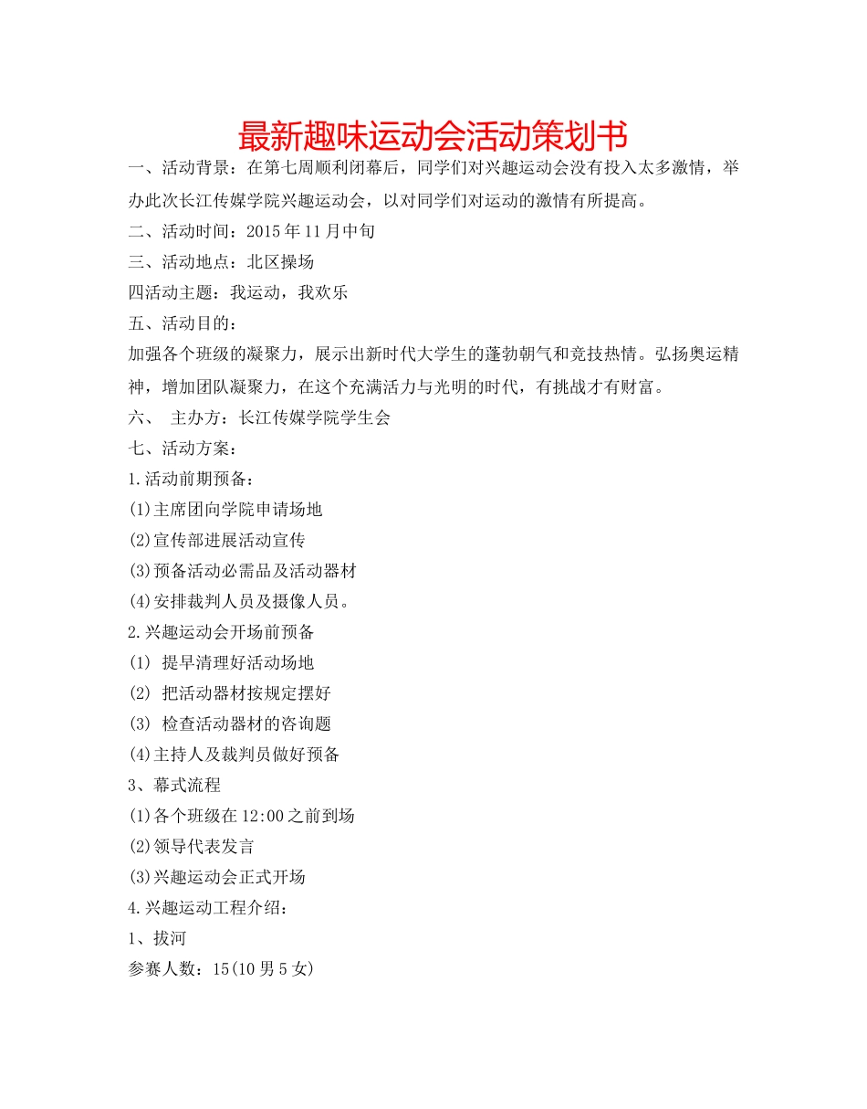 最新趣味运动会活动策划书 _第1页