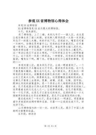 参观XX省博物馆体会心得