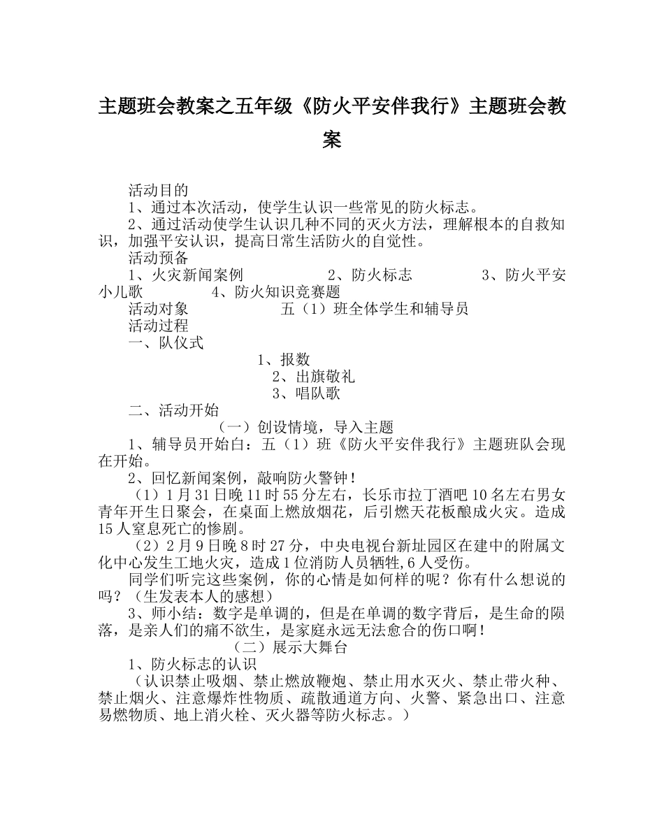 主题班会教案五年级《防火安全伴我行》主题班会教案 _第1页