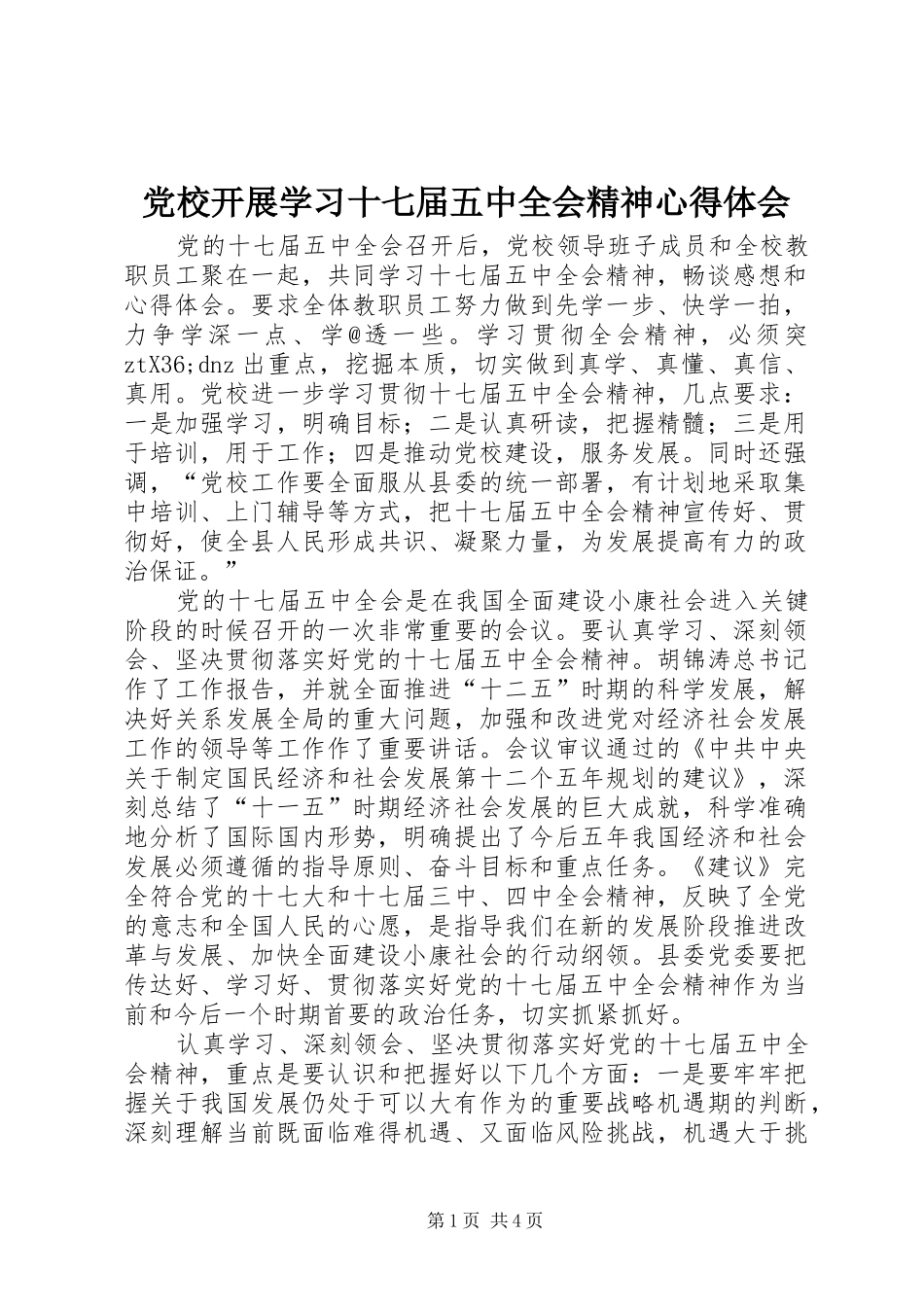 党校开展学习十七届五中全会精神体会心得_第1页