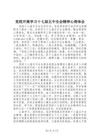 党校开展学习十七届五中全会精神体会心得