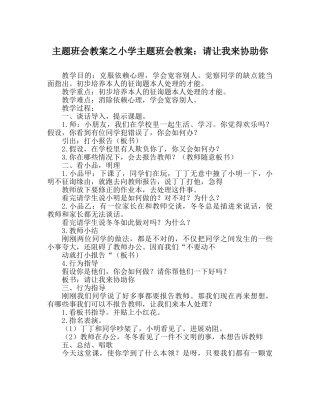 主题班会教案小学主题班会教案：请让我来帮助你 