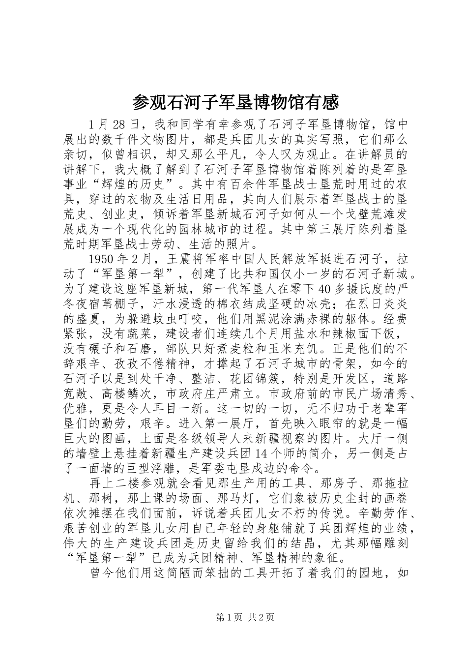 参观石河子军垦博物馆有感_第1页