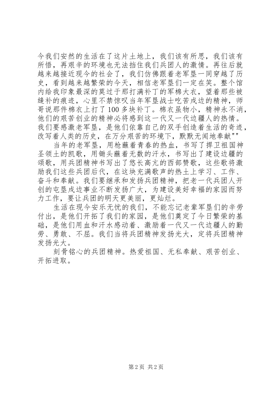 参观石河子军垦博物馆有感_第2页