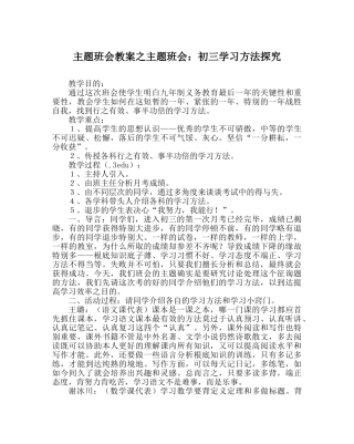 主题班会教案主题班会：初三学习方法探究 