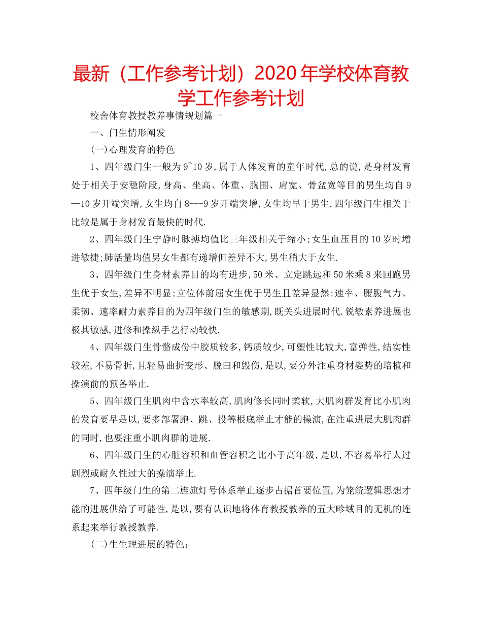 最新（工作参考计划）2024年学校体育教学工作参考计划 _第1页
