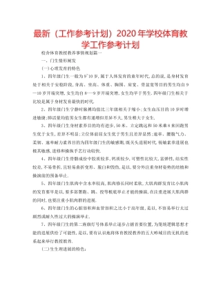 最新（工作参考计划）2024年学校体育教学工作参考计划 
