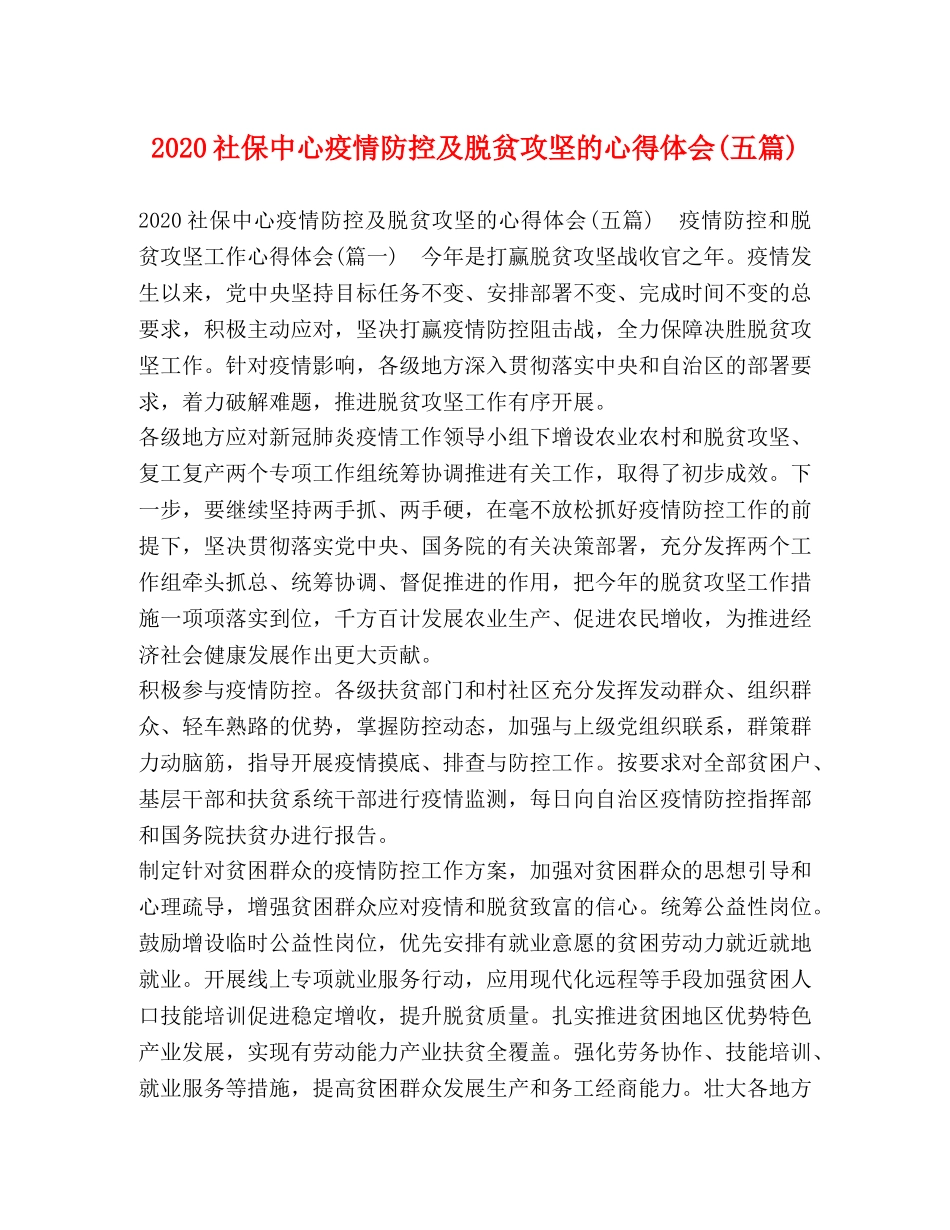 2024社保中心疫情防控及脱贫攻坚的心得体会(五篇) _第1页