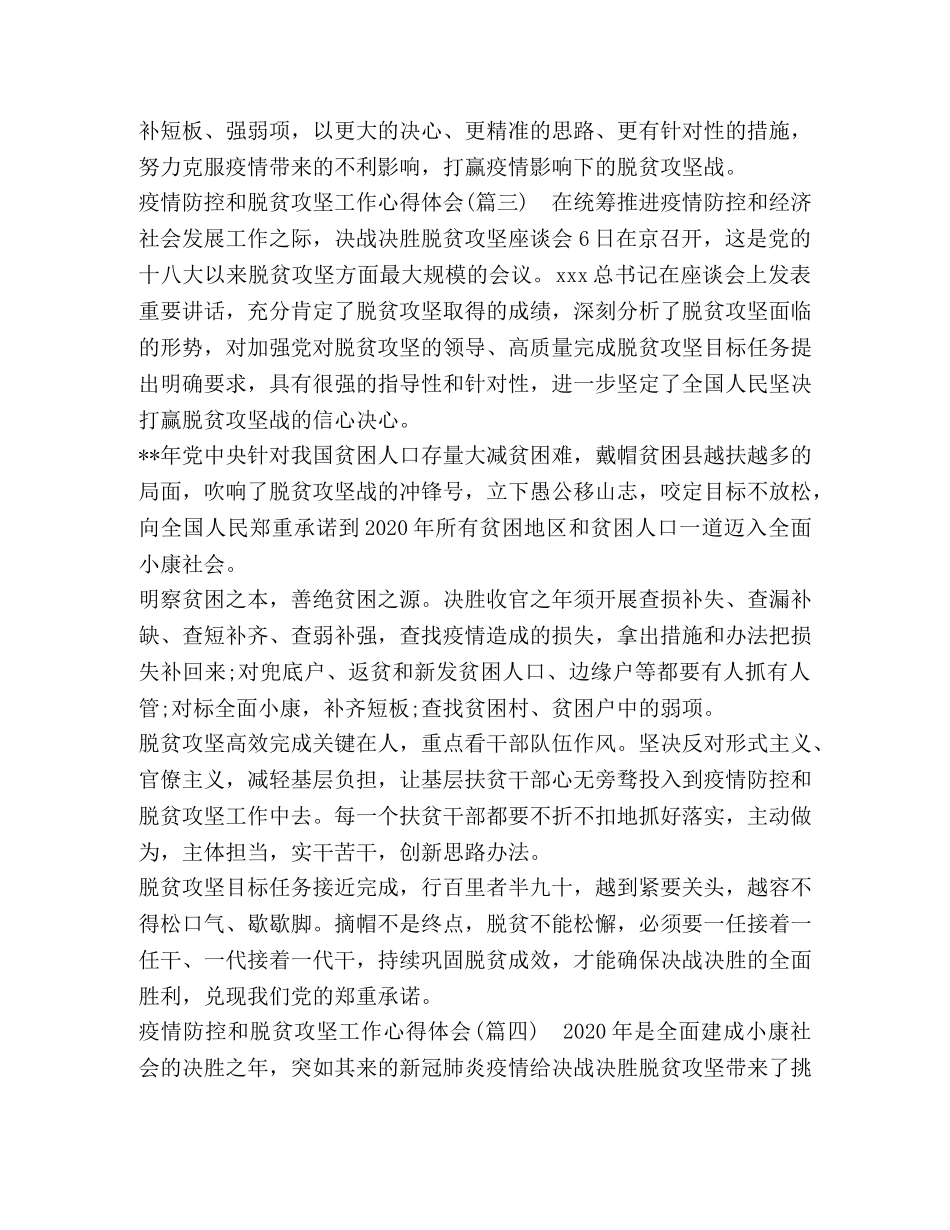 2024社保中心疫情防控及脱贫攻坚的心得体会(五篇) _第3页