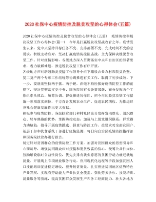 2024社保中心疫情防控及脱贫攻坚的心得体会(五篇) 