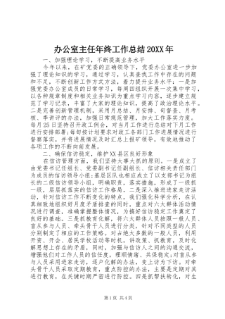 办公室主任年终工作总结20XX年