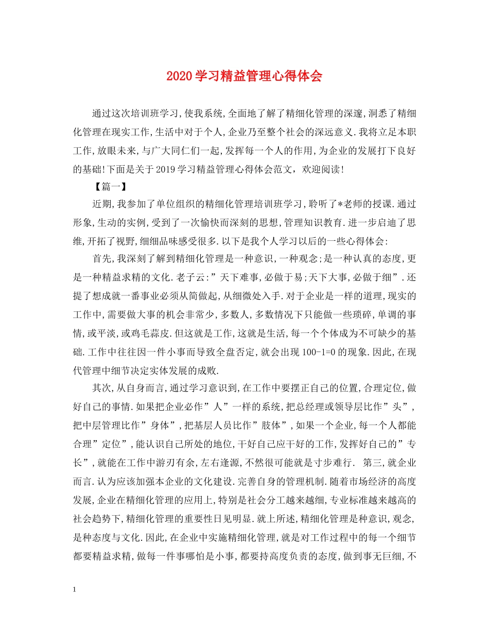 2024学习精益管理心得体会 _第1页