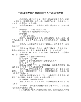 主题班会教案做时间的主人主题班会教案 