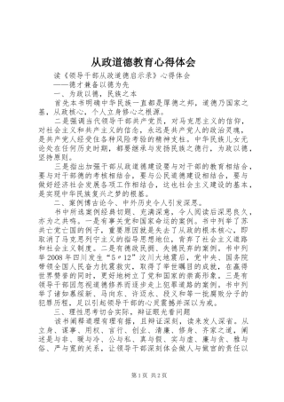 从政道德教育体会心得