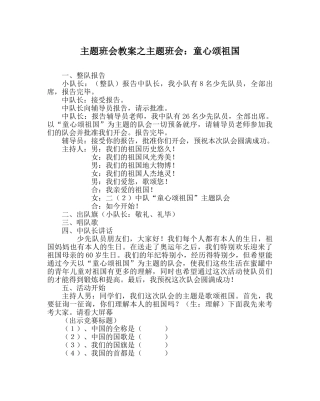主题班会教案主题班会：童心颂祖国 