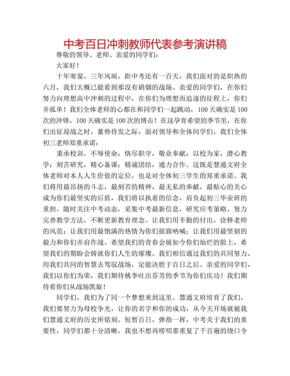 中考百日冲刺教师代表参考演讲稿 _第1页