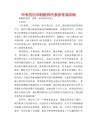 中考百日冲刺教师代表参考演讲稿 