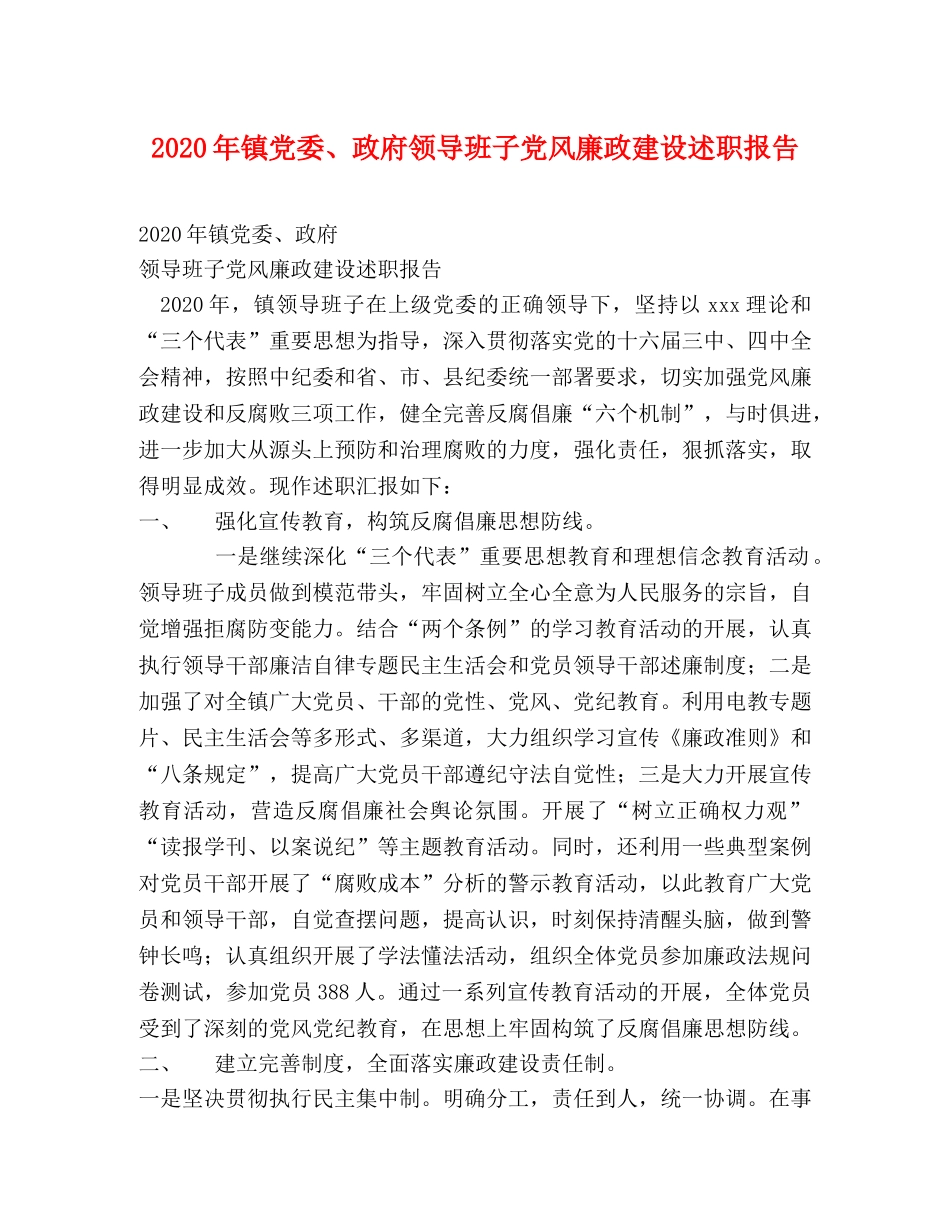 2024年镇党委、政府领导班子党风廉政建设述职报告 _第1页