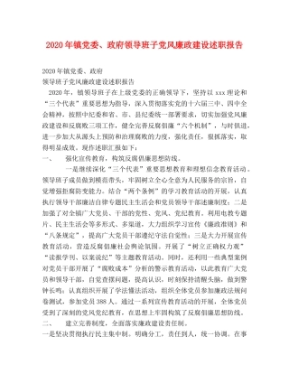 2024年镇党委、政府领导班子党风廉政建设述职报告 