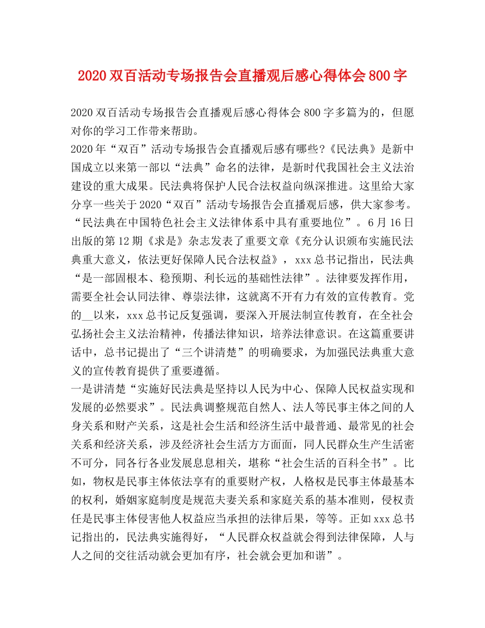 2024双百活动专场报告会直播观后感心得体会800字 _第1页