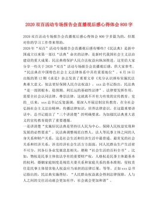 2024双百活动专场报告会直播观后感心得体会800字 