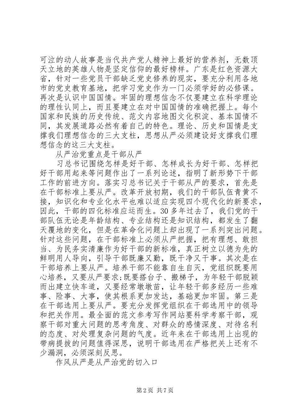 从严治党学习体会心得【XX年经典版】_第2页