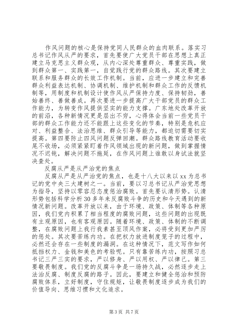 从严治党学习体会心得【XX年经典版】_第3页