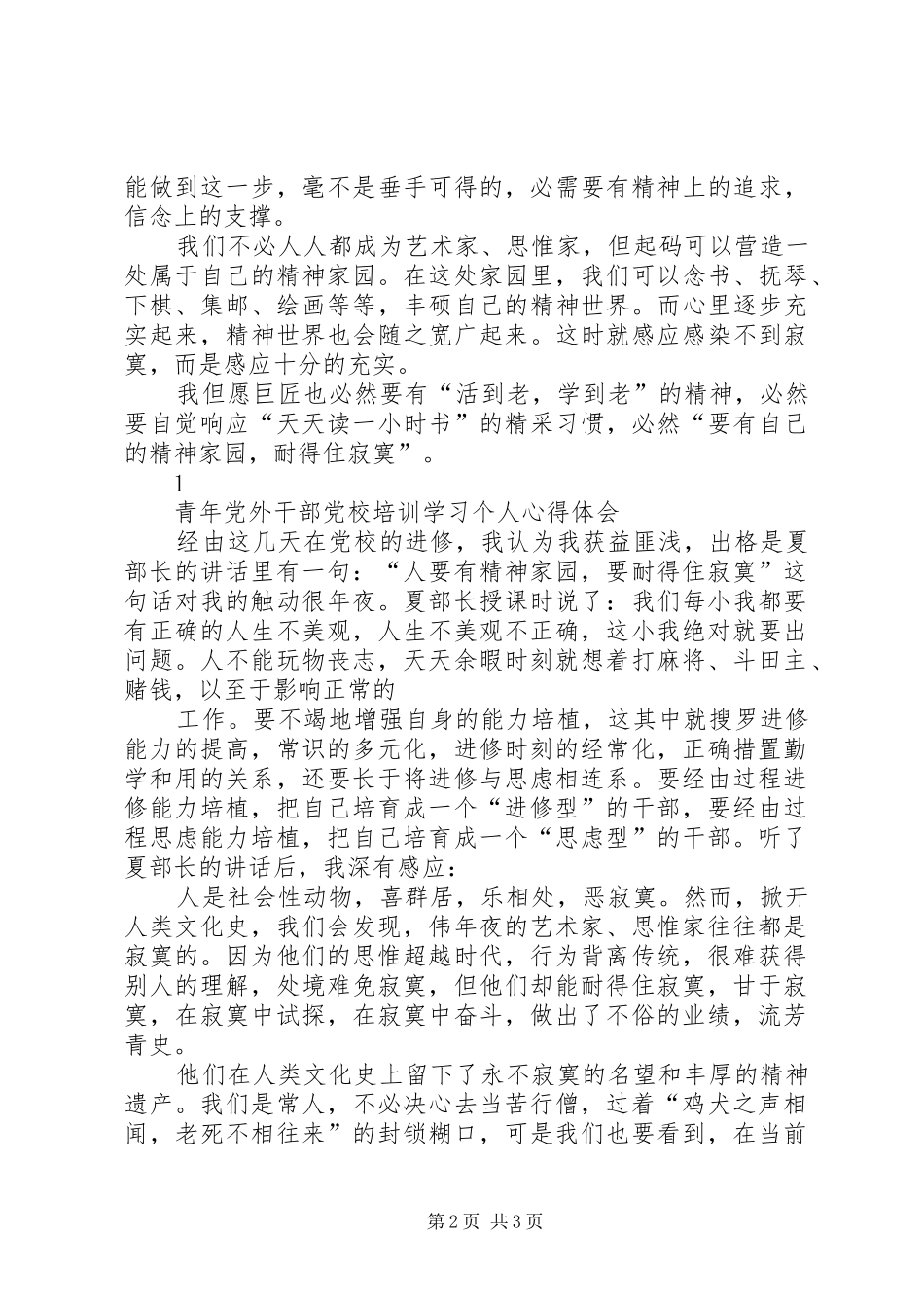党外干部培训体会心得_第2页