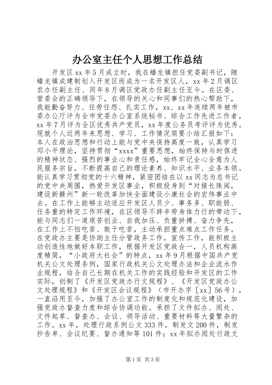 办公室主任个人思想工作总结 _第1页