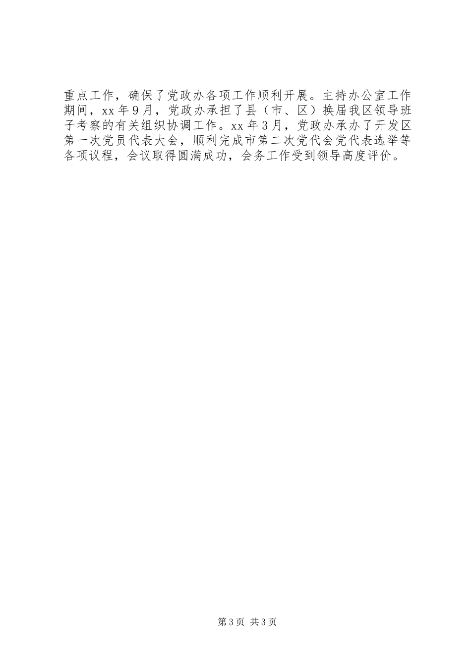 办公室主任个人思想工作总结 _第3页