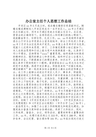 办公室主任个人思想工作总结 