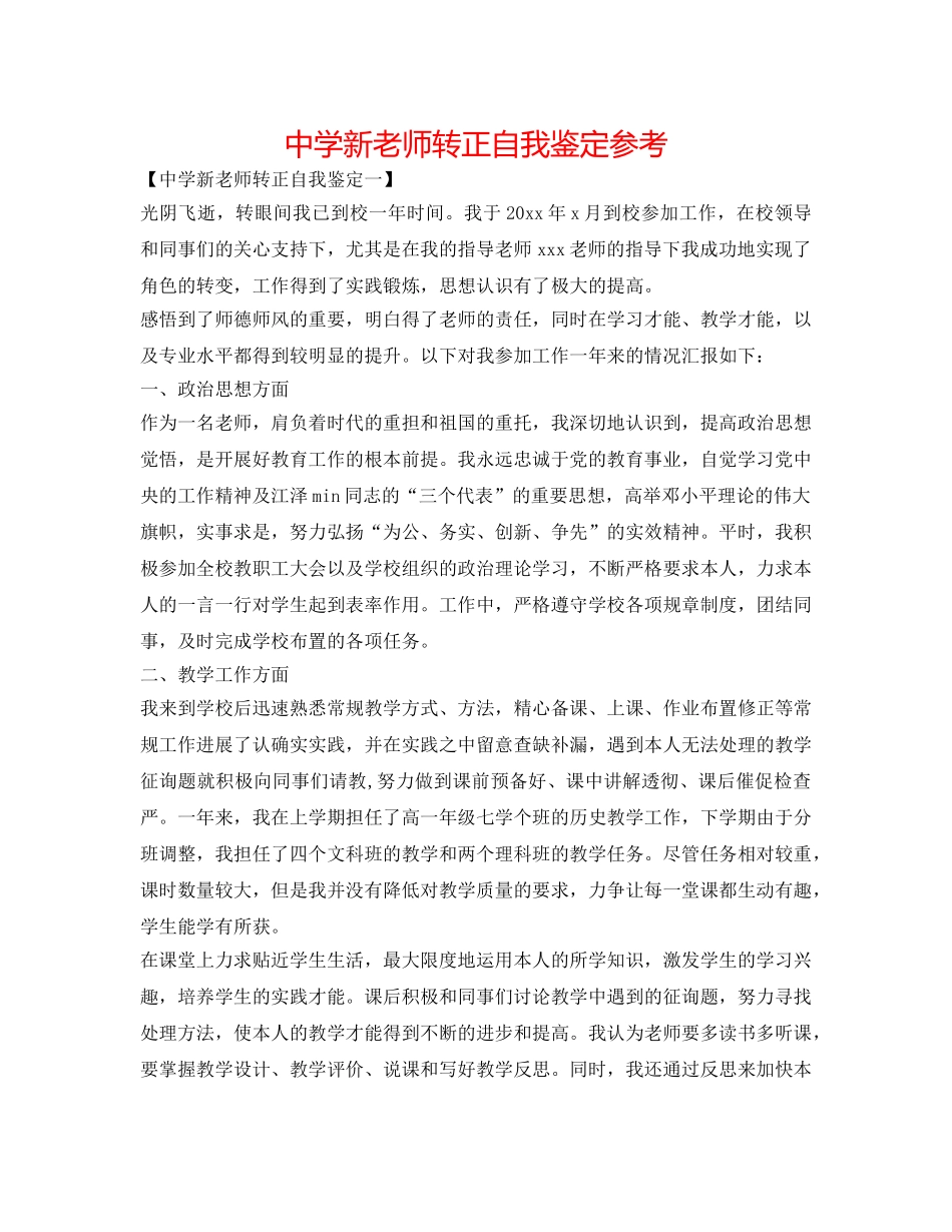 中学新教师转正自我鉴定参考 _第1页