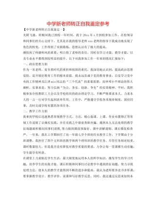 中学新教师转正自我鉴定参考 