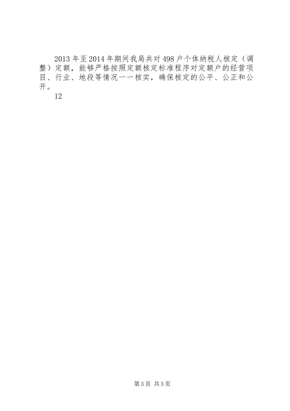 地税局税收执法督察工作总结 _第3页