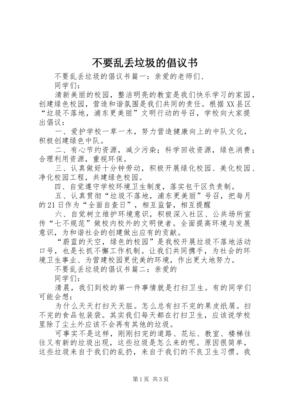 不要乱丢垃圾的倡议书_第1页