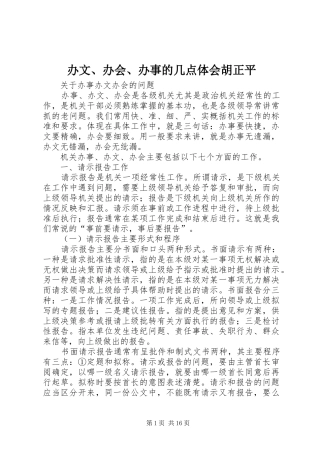 办文、办会、办事的几点体会胡正平