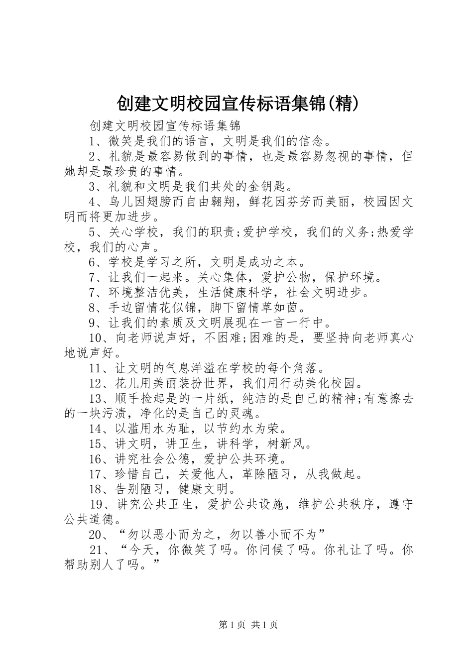 创建文明校园宣传标语集锦(精)_第1页