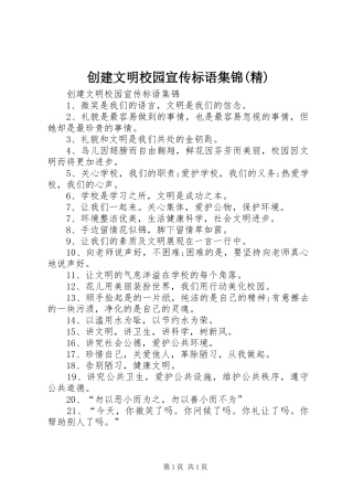 创建文明校园宣传标语集锦(精)