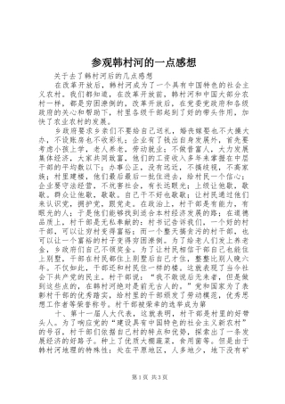 参观韩村河的一点感想