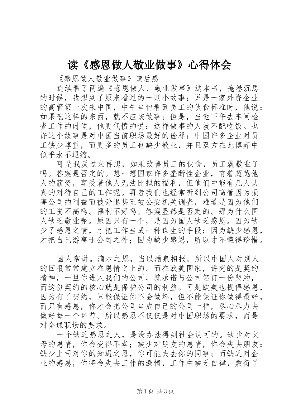 读《感恩做人敬业做事》体会心得_第1页