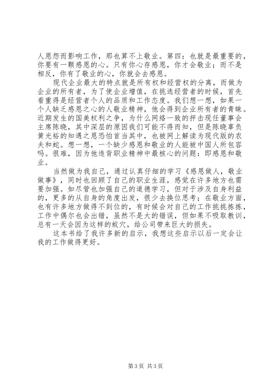 读《感恩做人敬业做事》体会心得_第3页