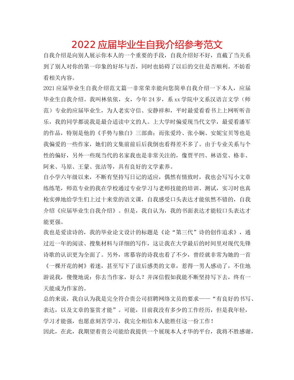 2024应届毕业生自我介绍参考范文 _第1页
